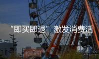 “即买即退”激发消费活力，深圳已开设离境退税商店超400家