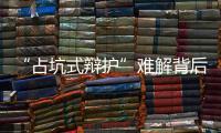“占坑式辩护”难解背后：刑辩律师的新老“三难”