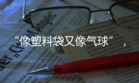 “像塑料袋又像气球”，有毒别碰
！珠海也出现了