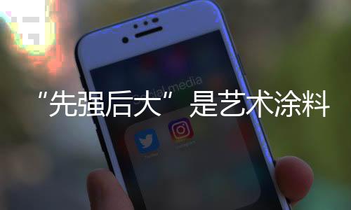 许多艺术涂料企业长大如竹笋