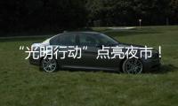 “光明行动”点亮夜市
！珠海帮扶茂名乡村改善公共照明