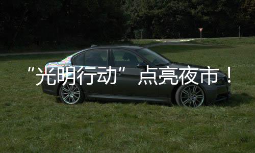 光明行动整个场地光明