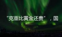 “克重比黄金还贵”�	，国货越算越贵？回顾8年彩妆品牌销售趋势