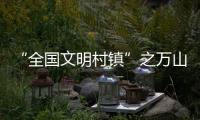 “全国文明村镇”之万山区桂山镇：多轮驱动绘就海岛发展新画卷