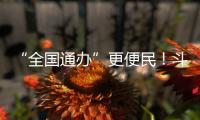 “全国通办”更便民	！斗门区“520”婚姻登记预约量创10年新高