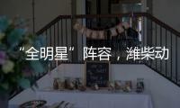“全明星”阵容	，潍柴动力闪耀第十届中国国际矿业展览会