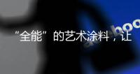 “全能”的艺术涂料，让家变得更美!