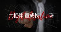 “共相伴 童成长”，珠海困境儿童沉浸式观看儿童剧