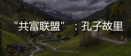 共富联盟“以前都往那边发展