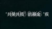 “共荣共损”的基金“疾驰”而来，基民何时才踊跃上车？｜公募基金费率改革②