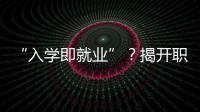 “入学即就业”？揭开职业教育“校企合作”乱象一角
