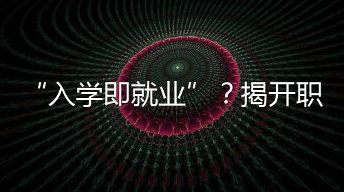 拿不到学籍、入学2024年7月