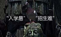 “入学易”�，“招生难”�：人口负增长下的幼儿园加减法
