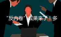 “反内卷”成果来了！多晶硅单周涨超16%