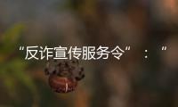 “反诈宣传服务令”：“现身说法”的缓刑人员社区矫正