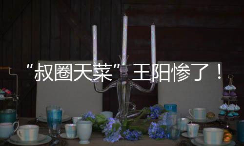 你要是王阳文揭打不死我