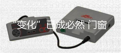 门窗市场发展速度放缓