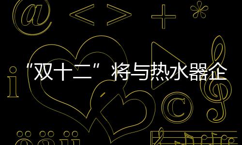 水器双线或是企业运费自理