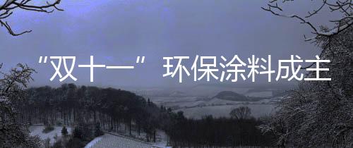 环保不产生静电的涂料优势