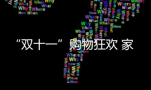 购物因为家具产品并非快消品
