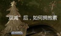 “双减”后，如何拥抱素质教育