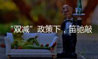 “双减”政策下
，笛驰敲击乐助力校园艺术教育