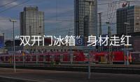 “双开门冰箱”身材走红
：韩国男人为什么在外貌上越来越卷