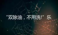 “双除油	，不用洗!”乐铃推出真正能解决厨房问题的油烟机