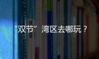 “双节”湾区去哪玩？
