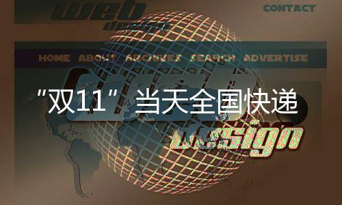 共揽收快递包裹6.39亿件