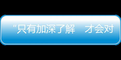 只有祖国多去内地看看