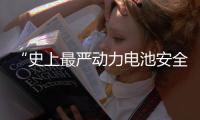 “史上最严动力电池安全令”，能否让电动汽车不再起火
、爆炸？