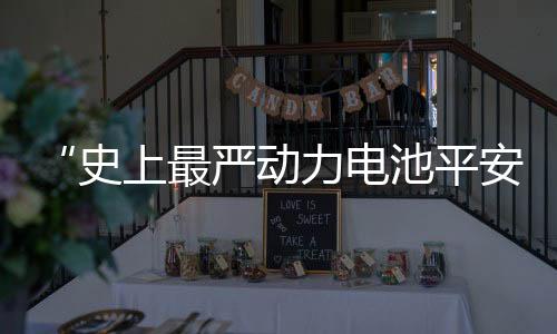 要求单个电芯出现热失控后
