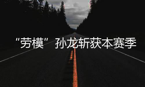 劳模不过在倒数第二圈时