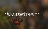 “加沙正被推向深渊”：对话联合国“近东救济工程处”
