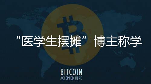 “学校将妥善应对处理