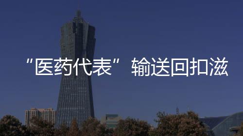 药监删除其医药代表信息