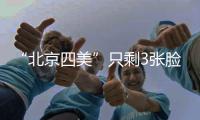“北京四美”只剩3张脸？白冰容貌塌房血泪教训：巅峰期结婚的代价太痛�！