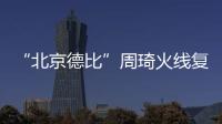 “北京德比”周琦火线复出	，北汽男篮艰难扳平比分