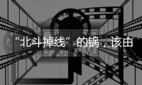 “北斗掉线”的锅，该由北斗卫星来背吗？专家详解