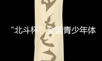 “北斗杯”全国青少年体育大赛在京启动 杨长风
�、钟南山等寄语祝福
