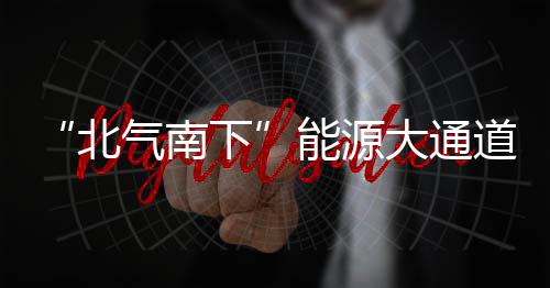 北气南下2024年实现全线投产