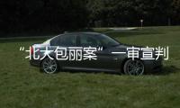“北大包丽案”一审宣判：牟林翰犯虐待罪获刑三年二个月