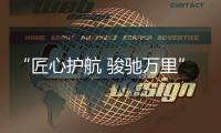 “匠心护航 骏驰万里”——骏通起重机夏季臻心回访出征仪式圆满举行 ！