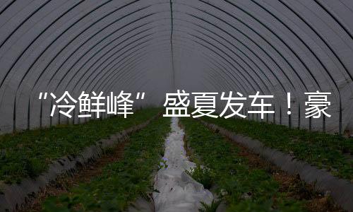 也能确保运输时效性