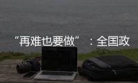 “再难也要做”�
：全国政协委员称应建立老旧电梯清退机制