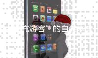 “冒充游客”的自媒体博主“抹黑雪乡”被拘：提升文旅体验方是解决问题的关键