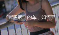 “冒黑烟”的车，如何弄虚作假通过尾气检测�？