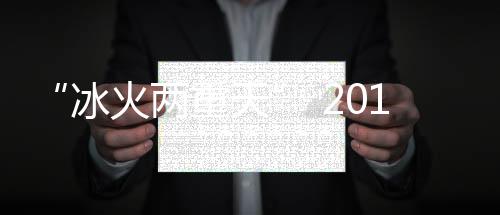 冰火2017年已经到来