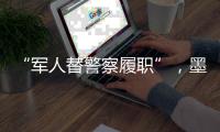 “军人替警察履职”	，墨西哥社会“毒”瘤何解？